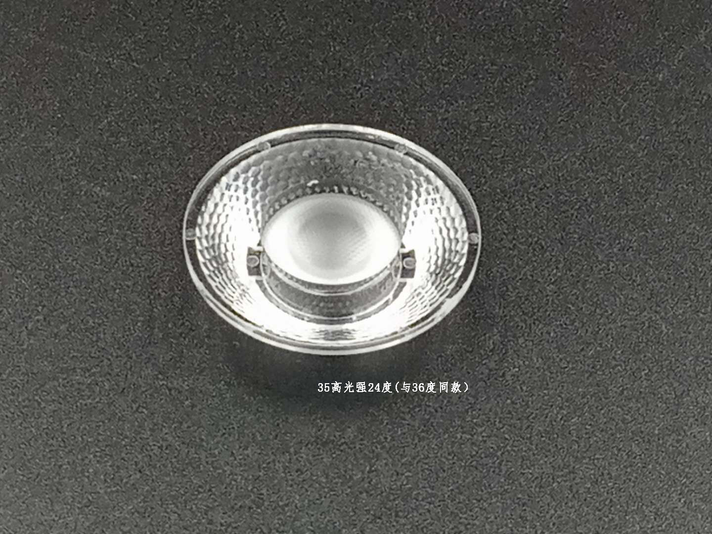 35高光強24度(與36度同款)/LED燈具35mm光學透鏡定制